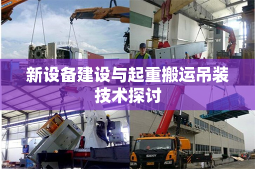 新设备建设与起重搬运吊装技术探讨
