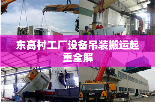 东高村工厂设备吊装搬运起重全解