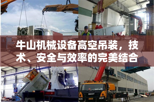 牛山机械设备高空吊装，技术、安全与效率的完美结合