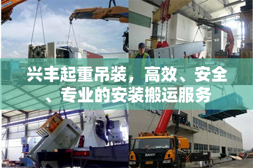兴丰起重吊装，高效、安全、专业的安装搬运服务