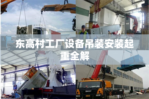 东高村工厂设备吊装安装起重全解