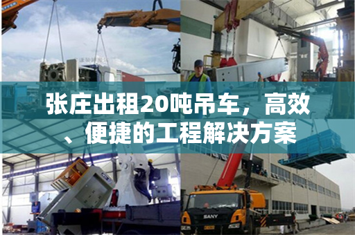 张庄出租20吨吊车，高效、便捷的工程解决方案