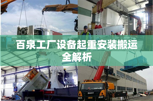 百泉工厂设备起重安装搬运全解析