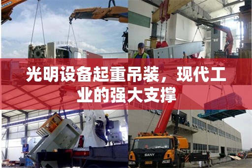 光明设备起重吊装，现代工业的强大支撑