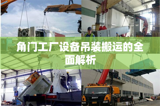 角门工厂设备吊装搬运的全面解析