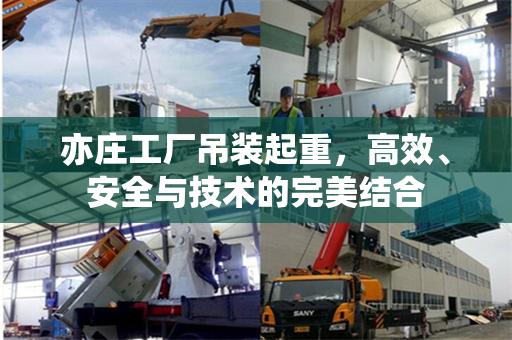亦庄工厂吊装起重，高效、安全与技术的完美结合