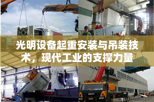 光明设备起重安装与吊装技术，现代工业的支撑力量
