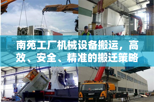南苑工厂机械设备搬运，高效、安全、精准的搬迁策略