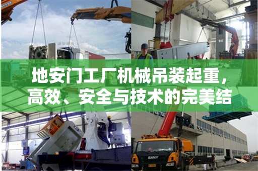 地安门工厂机械吊装起重，高效、安全与技术的完美结合