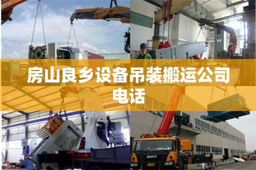 房山良乡设备吊装搬运公司电话