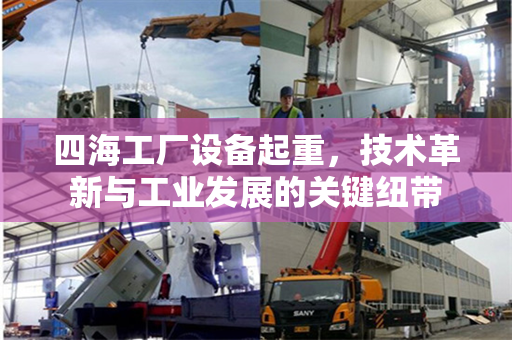 四海工厂设备起重，技术革新与工业发展的关键纽带