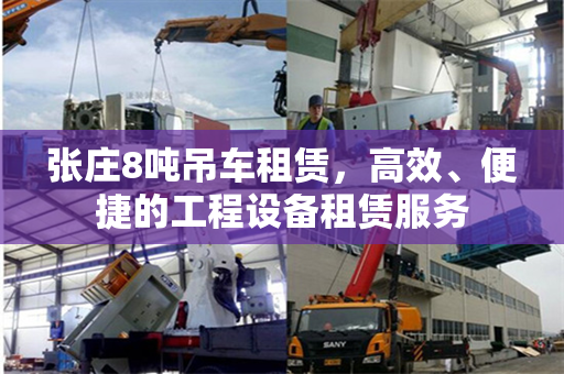 张庄8吨吊车租赁，高效、便捷的工程设备租赁服务