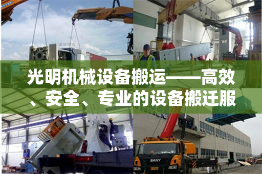 光明机械设备搬运——高效、安全、专业的设备搬迁服务