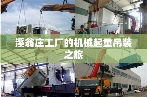 溪翁庄工厂的机械起重吊装之旅