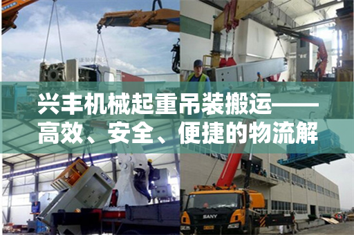 兴丰机械起重吊装搬运——高效、安全、便捷的物流解决方案