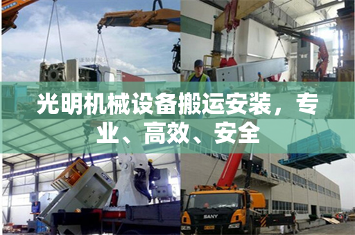 光明机械设备搬运安装，专业、高效、安全