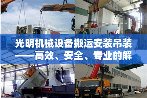 光明机械设备搬运安装吊装——高效、安全、专业的解决方案