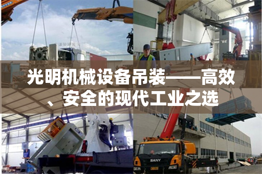 光明机械设备吊装——高效、安全的现代工业之选