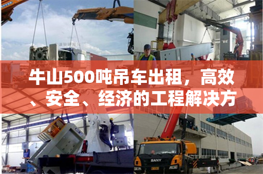 牛山500吨吊车出租，高效、安全、经济的工程解决方案