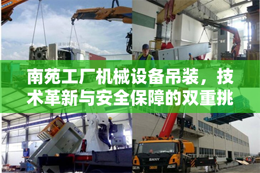 南苑工厂机械设备吊装，技术革新与安全保障的双重挑战