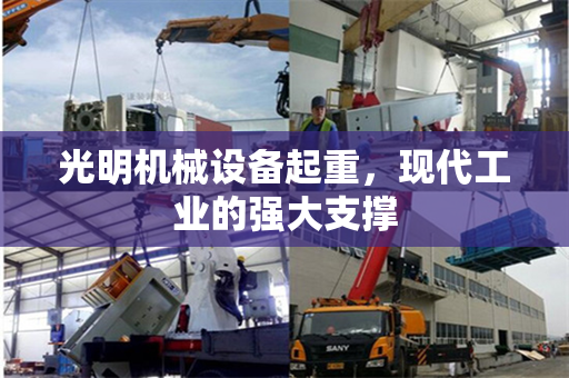 光明机械设备起重，现代工业的强大支撑