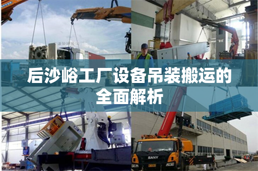 后沙峪工厂设备吊装搬运的全面解析