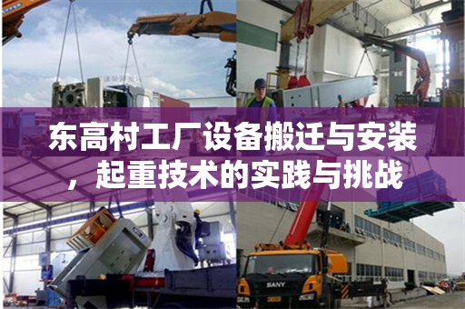 东高村工厂设备搬迁与安装，起重技术的实践与挑战