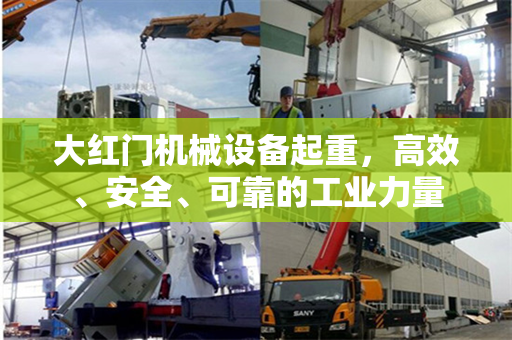 大红门机械设备起重，高效、安全、可靠的工业力量