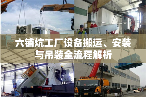 六铺炕工厂设备搬运、安装与吊装全流程解析