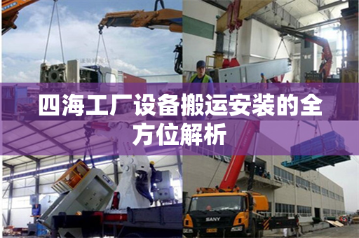 四海工厂设备搬运安装的全方位解析