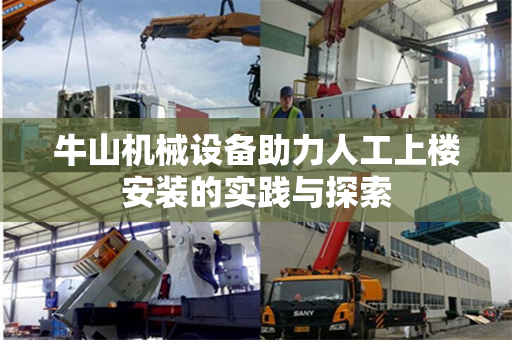 牛山机械设备助力人工上楼安装的实践与探索