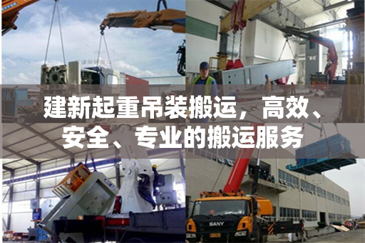 建新起重吊装搬运，高效、安全、专业的搬运服务