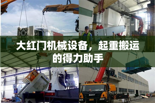 大红门机械设备，起重搬运的得力助手