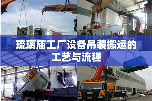 琉璃庙工厂设备吊装搬运的工艺与流程
