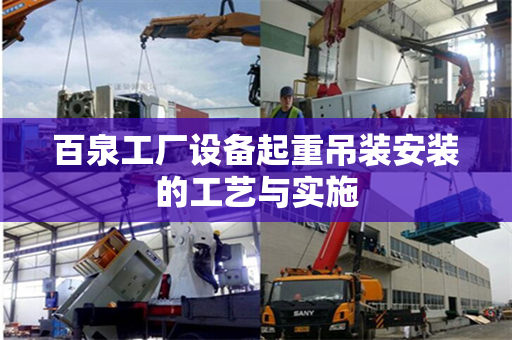 百泉工厂设备起重吊装安装的工艺与实施