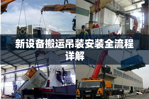 新设备搬运吊装安装全流程详解