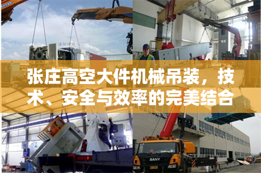 张庄高空大件机械吊装，技术、安全与效率的完美结合