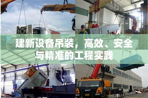 建新设备吊装，高效、安全与精准的工程实践