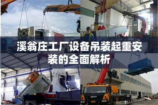 溪翁庄工厂设备吊装起重安装的全面解析