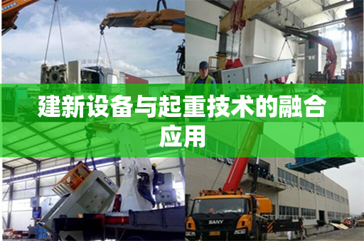 建新设备与起重技术的融合应用