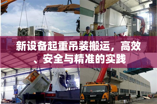 新设备起重吊装搬运，高效、安全与精准的实践