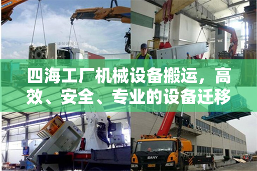四海工厂机械设备搬运，高效、安全、专业的设备迁移策略