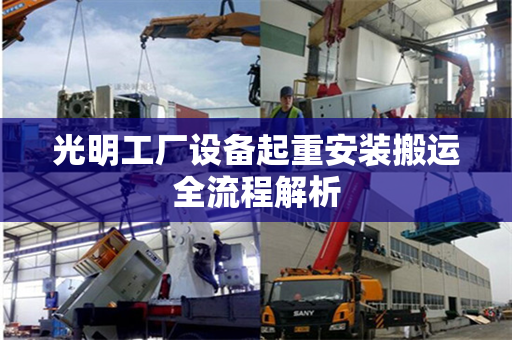 光明工厂设备起重安装搬运全流程解析