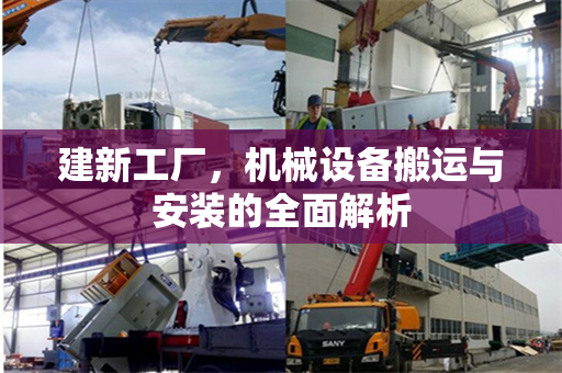 建新工厂，机械设备搬运与安装的全面解析