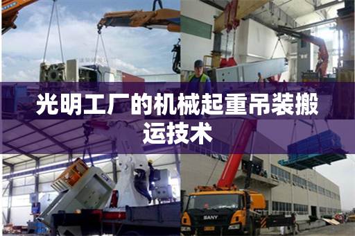 光明工厂的机械起重吊装搬运技术