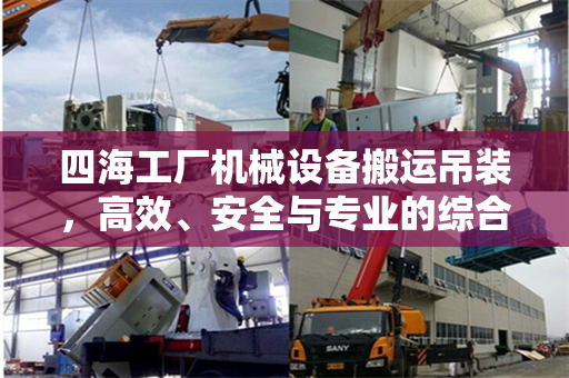 四海工厂机械设备搬运吊装，高效、安全与专业的综合解决方案