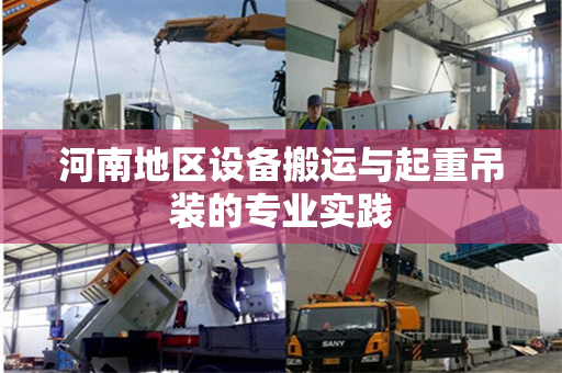 河南地区设备搬运与起重吊装的专业实践