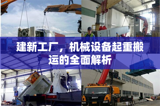 建新工厂，机械设备起重搬运的全面解析