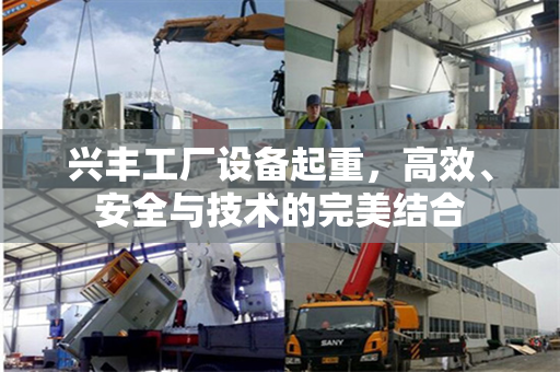 兴丰工厂设备起重，高效、安全与技术的完美结合