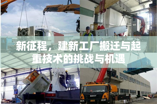 新征程，建新工厂搬迁与起重技术的挑战与机遇